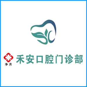 镇江市|净月禾安口腔门诊
