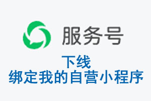 镇江市|公众平台于2026 年 6 月 15 日下线-绑定我的自营小程序
