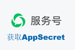 镇江市|如何获取微信服务号AppSecret公众号AppSecret